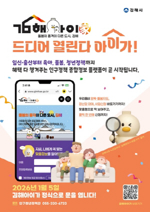 김해시, 출산·육아·돌봄 지원 한눈에 '김해아이가' 5일 개통