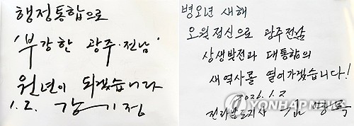 (광주=연합뉴스) 정다움 기자 = 강기정 광주시장과 김영록 전남지사는 2일 광주 북구 운정동 국립 5·18 민주묘지에서 광주·전남 행정통합 선언문을 발표했다. 사진은 이날 강 시장·김 지사가 작성한 방명록. 2026.1.2 daum@yna.co.kr