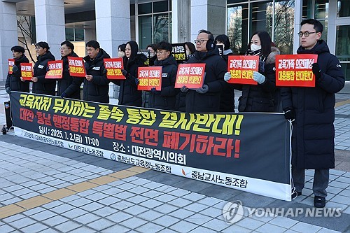 대전충남 교육청·교사노조 "교육자치 훼손 졸속통합 반대"