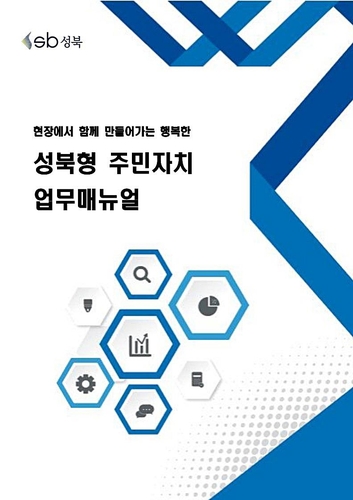 성북구, '주민자치 업무매뉴얼' 발간