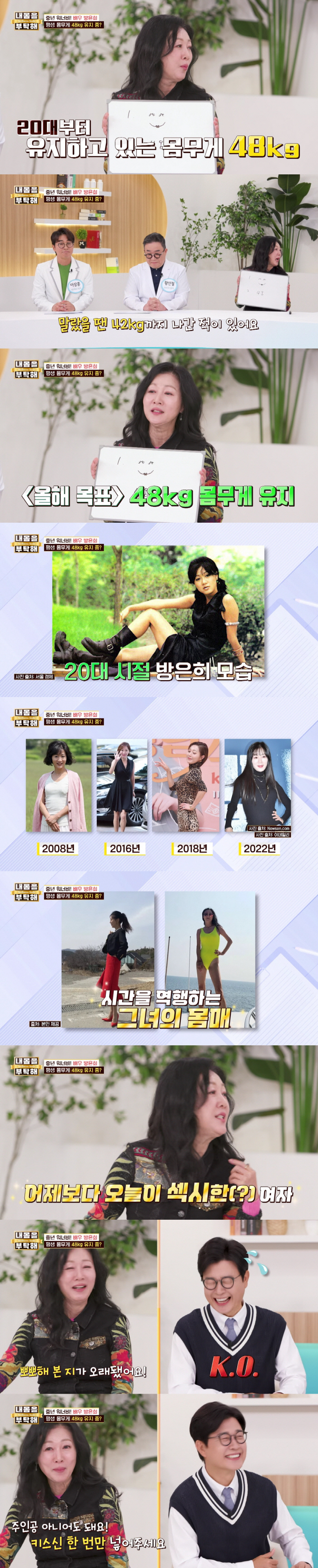 '2번 이혼' 방은희, 20년째 48kg 유지 "지금 더 섹시하고 예뻐..키스신 찍고싶다"