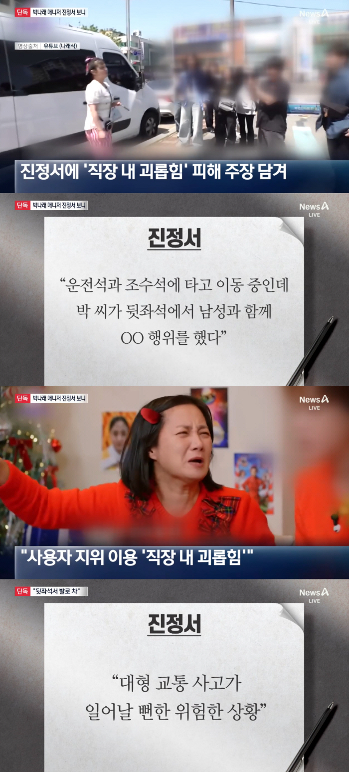 "박나래, 차량서 男과 특정 행위" 전 매니저들, '직장 내 괴롭힘' 노동청 진정