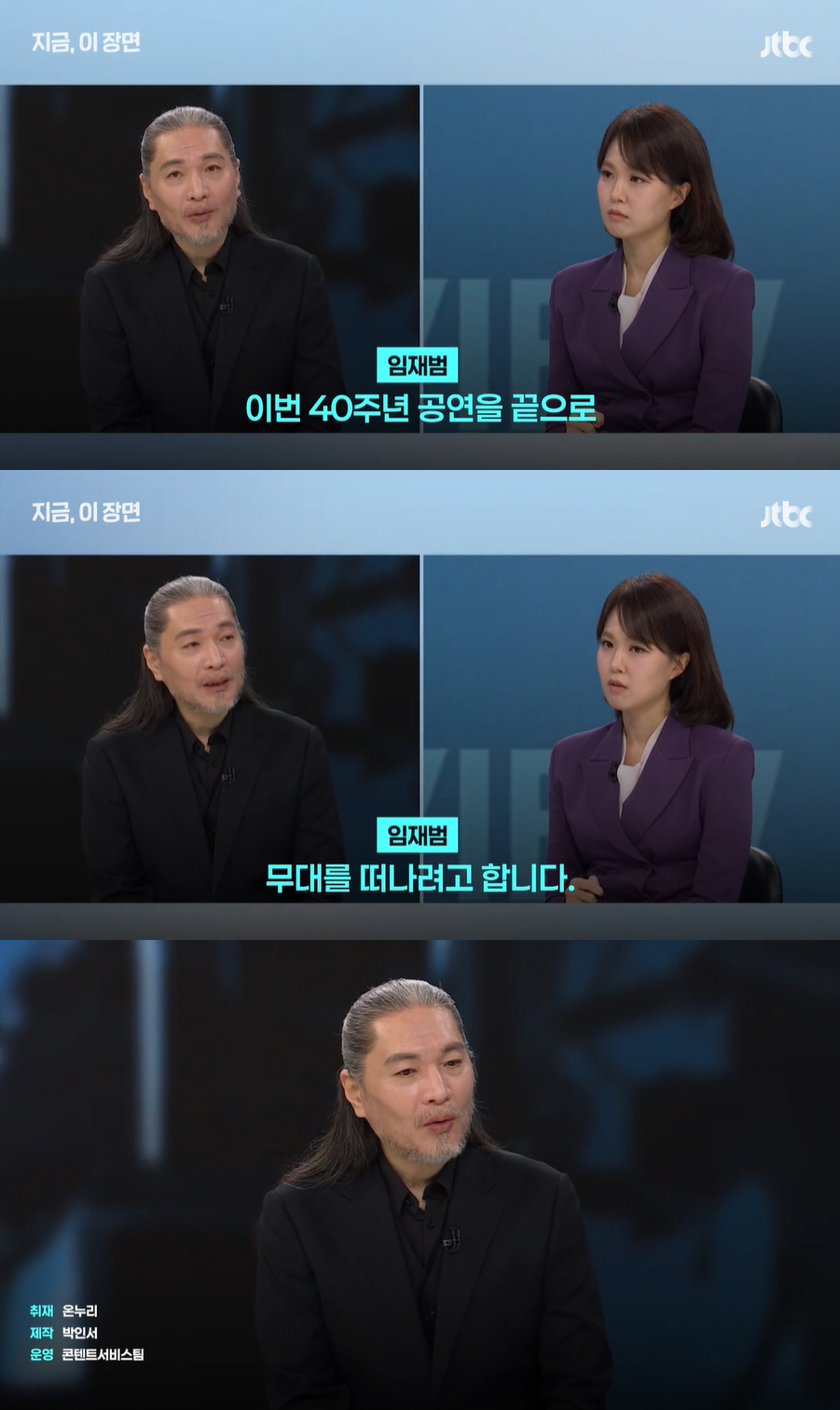 임재범, '가수 은퇴' 선언..“무대 떠나려한다” (뉴스룸)