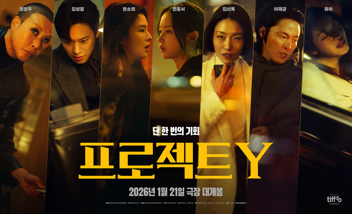 벼랑 끝에 선 한소희X전종서, '프로젝트 Y' 시너지 폭발 메인 포스터 …