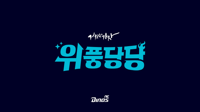 '빛나고 가치 있는 존재' 자부심을 갖자…NC, 2026년 '위풍당당' 내걸었다