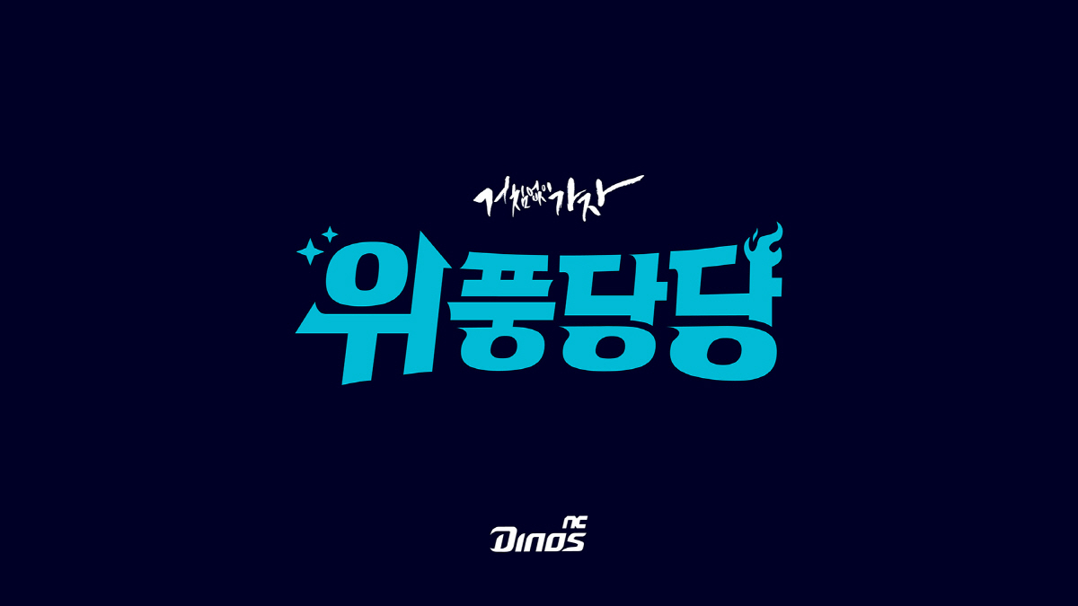 '빛나고 가치 있는 존재' 자부심을 갖자…NC, 2026년 '위풍당당' …