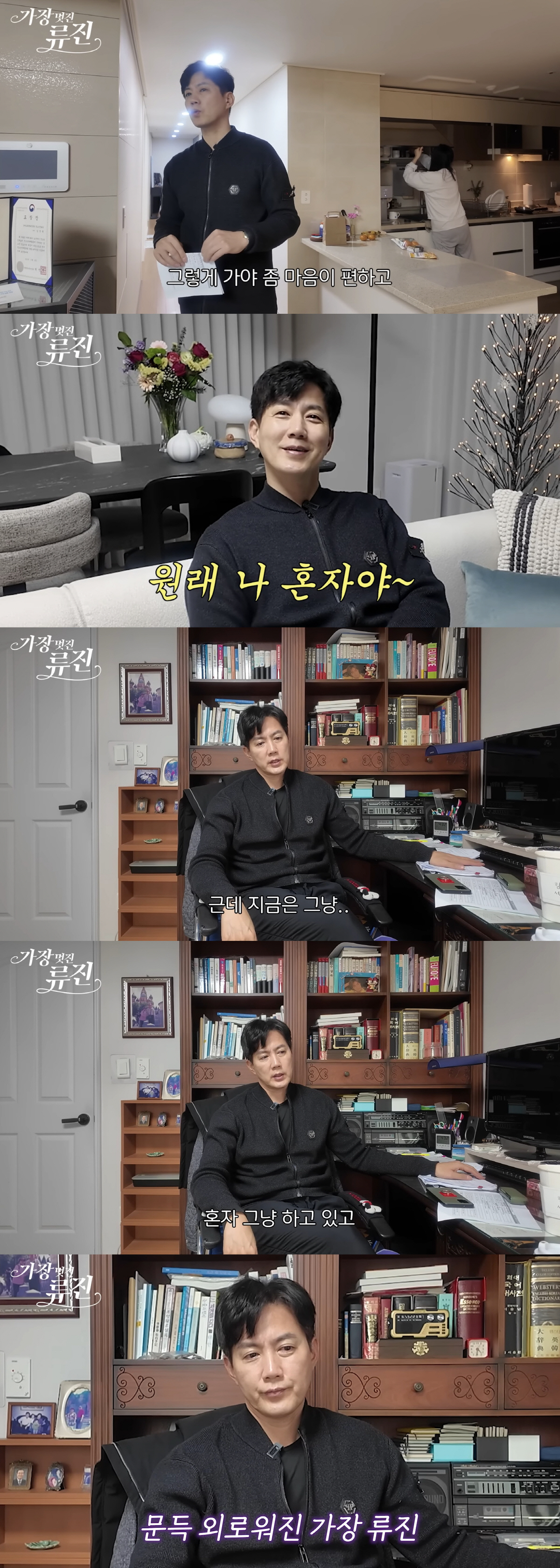 '부부갈등 고백' 류진, 멀어진 아내♥에 씁쓸 "대본 맞춰달라 해도 안 …