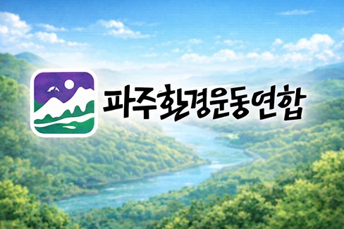 파주환경운동연합 "'임진강 국가 정원' 추진 철회해야"