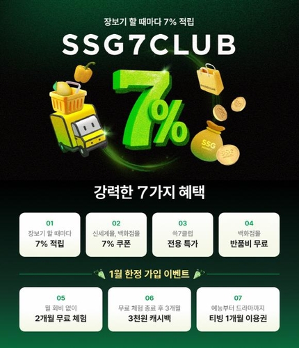 SSG닷컴, 내일 7% 적립 구독서비스 '쓱세븐클럽' 출시