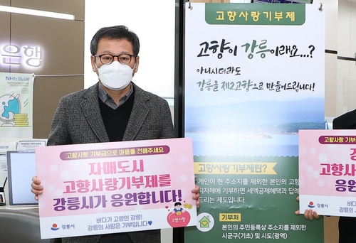 강릉시, 고향사랑기부금 15억6천500만원 모금…역대 최대