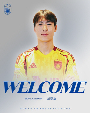 K리그1 울산 'U-15 챔피언십 GK상' 최주호와 준프로 계약