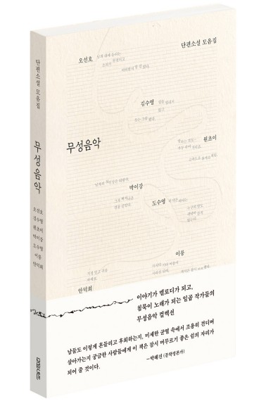 소설가들이 포착한 '소리 없는' 선명한 진동…'무성음악'