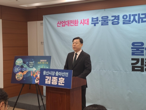 김종훈 울산 동구청장, 시장 출마 선언…"부울경 일자리 동맹"