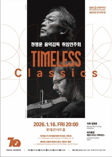 정명훈, 16일 KBS교향악단 음악감독 취임 연주회