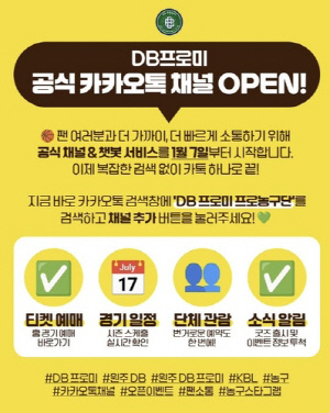 프로농구 DB, 공식 카카오톡 채널·챗봇 서비스 오픈