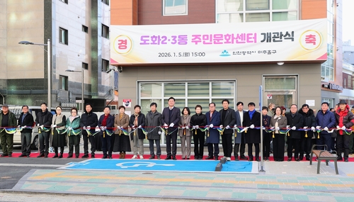 미추홀구, 도화2·3동 주민문화센터 개관…일상 속 문화 향유 기회 확대