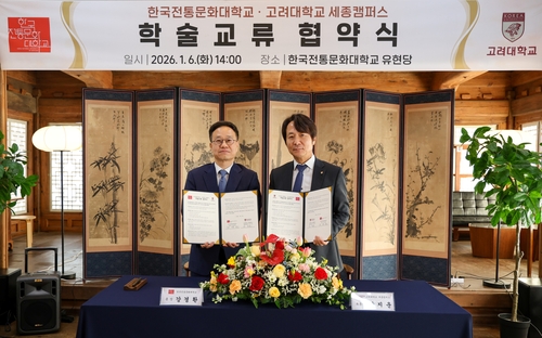 [게시판] 한국전통문화대, 고려대 세종캠퍼스와 학술 교류 협약