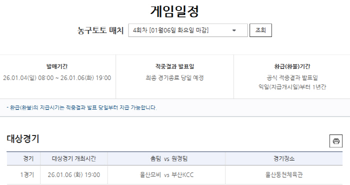 '연패 탈출 누가 먼저?'6일 모비스-KCC전 농구토토 매치 4회차 마감…
