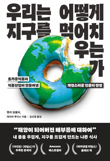 [신간] 초가공식품의 습격…'우리는 어떻게 지구를 먹어치우는가'