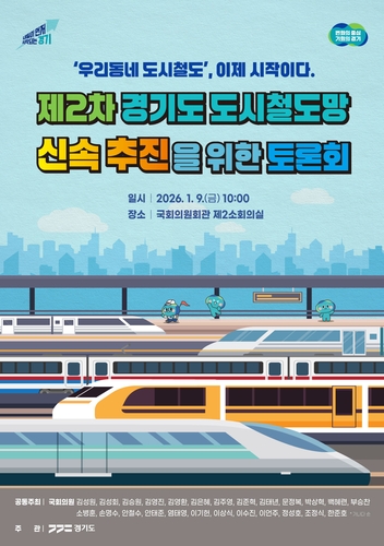 경기도, 9일 국회서 '제2차 도시철도망 구축' 토론회