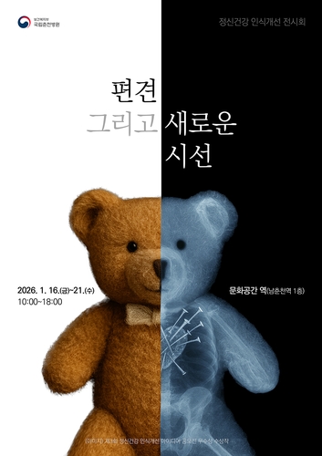 국립춘천병원, 남춘천역서 정신건강 인식개선 전시회 개최