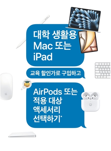 [테크스냅] 애플, 신학기 PC·아이패드 등 교육 할인