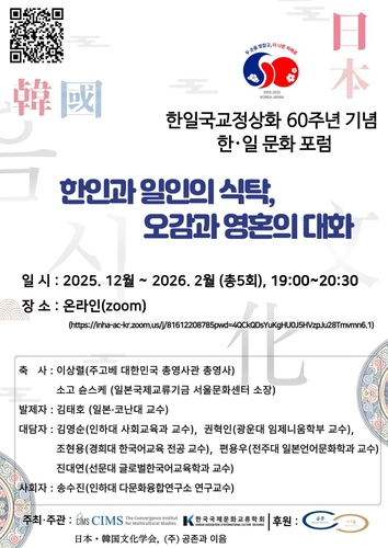 '한인과 일인의 식탁' 포럼 내달까지 열려…한일 음식문화 비교