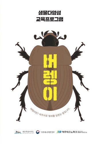제주 생물다양성 교육도서 '버렝이' 6년 만에 개정판 발간