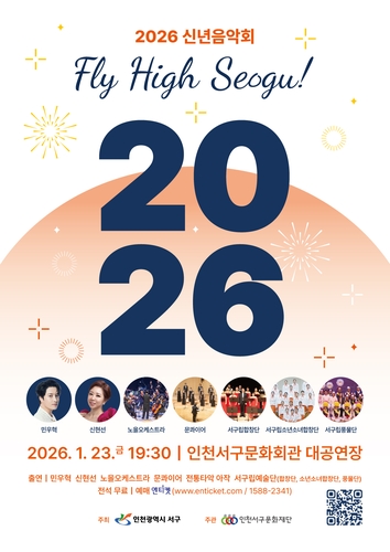 인천 서구의 이름으로 열리는 마지막 신년음악회