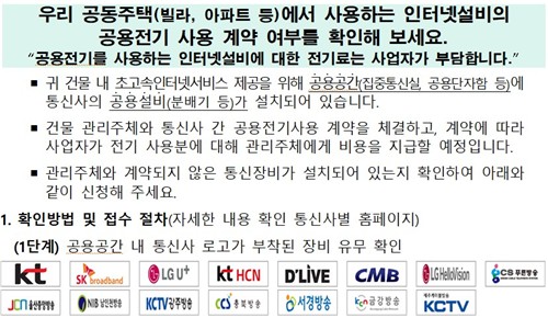 통신사 전기료를 왜 주민이 냈나…공동주택 실태 전수조사