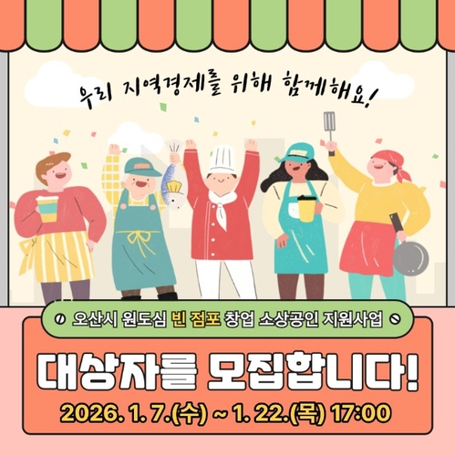 [오산소식] 원도심 빈 점포 창업 소상공인 임차료 지원
