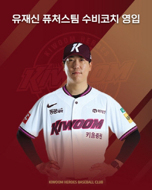 프로야구 키움, 유재신 퓨처스 수비 코치 영입