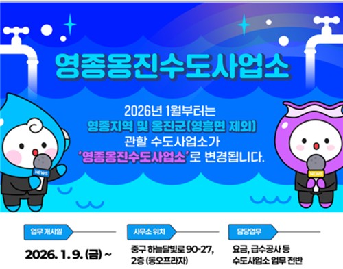 인천시 영종옹진수도사업소 신설…섬 수도행정 일원화