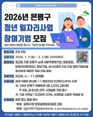 은평구, '2026 청년 일자리사업' 참여기업 모집
