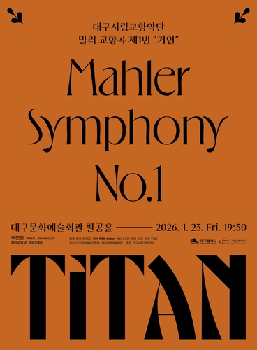 대구시향, 신년 기획공연으로 '말러 교향곡 1번 거인' 무대에