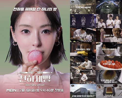 [방송소식] MBN, K-베이커리 서바이벌 '천하제빵' 내달 첫선