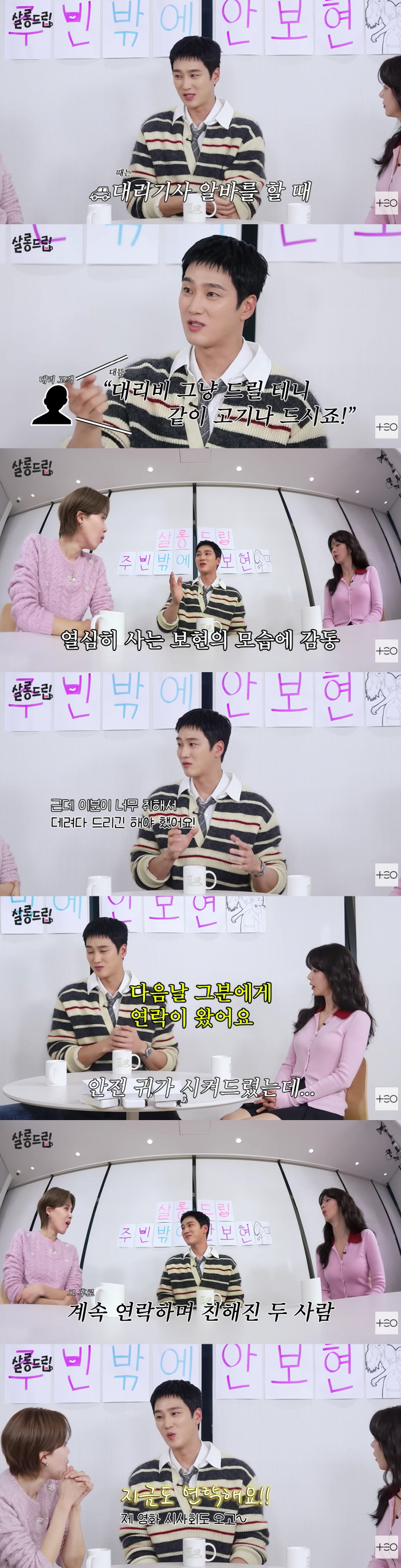 안보현 "대리기사 알바하다 만난 손님, 열심히 산다며 밥 사줘..아직도 연락한다"