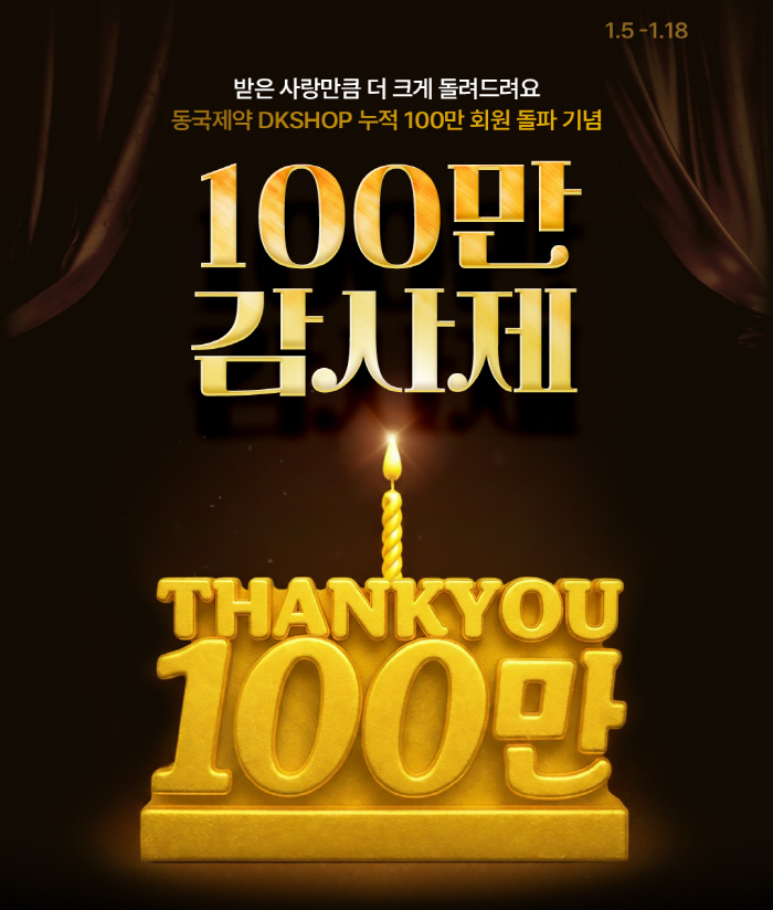 동국제약 'DK SHOP', 누적 회원 수 100만 명 돌파 기념 '100만 감사제' 진행