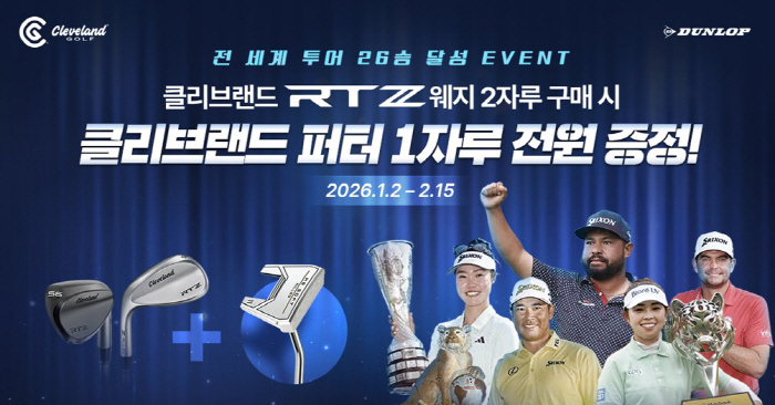 '챔피언의 선택' 26회 투어 우승 클리브랜드 웨지, RTZ 구매 시 클…