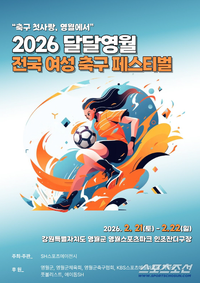 '축구 첫사랑, 영월에서' 2026 달달영월 전국 여성 축구 페스티벌 참가팀 모집