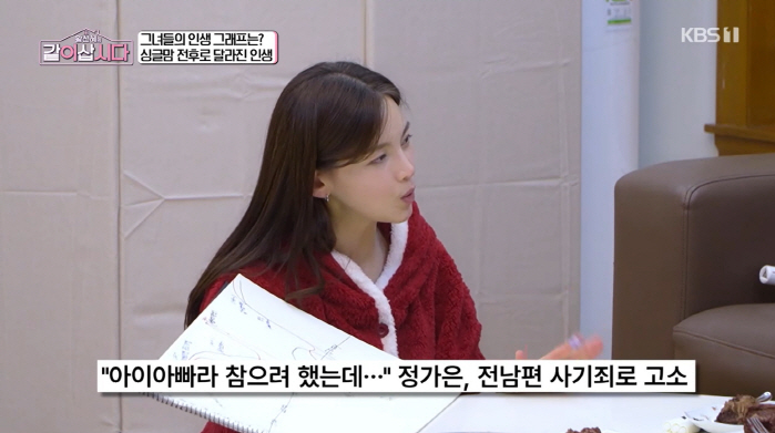 정가은, '132억 편취' 전남편 사기죄 고소 "명의도용, 이혼 후 알았다" ('같이삽시다')