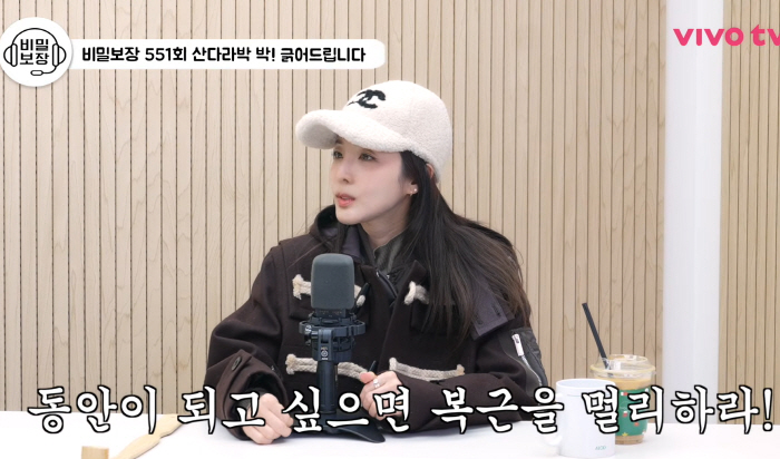 산다라박 "한때 복근 심취해 '女김종국'처럼 운동·식단→37kg까지 빠졌다…동안 잃고 나이들어 보여서 포기"(비밀보장)