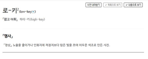 [이런말저런글] 로우키 아니라 로키라고? 말법에 따르면…
