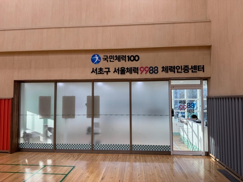 서초구민체육센터에 '서울체력9988 체력인증센터' 개소