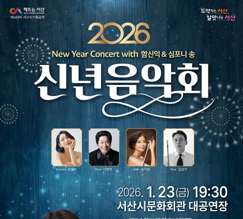 [서산소식] 23일 문화회관서 신년음악회…13일부터 예매