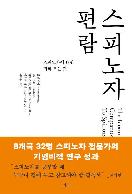 [신간] 철학자 스피노자에 대한 거의 모든 것들
