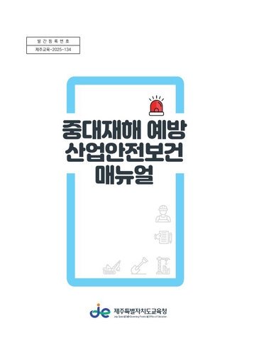 제주교육청, '중대재해 예방 산업안전보건 매뉴얼' 제작
