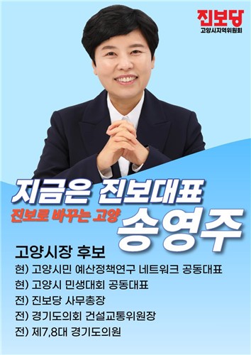 진보당 고양시장 후보에 송영주 지역위원장