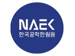공학한림원, 12일 과기부총리제 개편 의미와 과제 주제 포럼