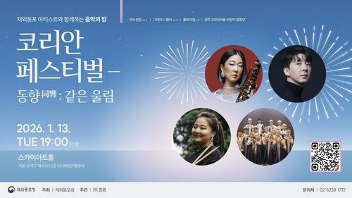 [동포의 창] "음악으로 하나 되는 밤"…재외동포 아티스트 모국 무대